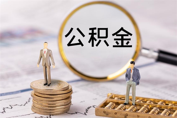 广汉住房公积金被封存了怎么取（公积金被的封存了如何提取）