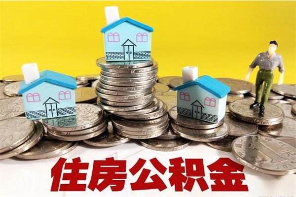 广汉房公积金取出（取住房公积金步骤）