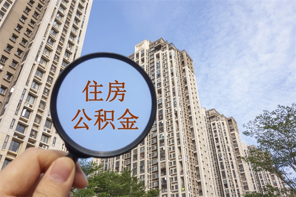 广汉离职的时候可以取公积金吗（离职能取住房公积金吗）