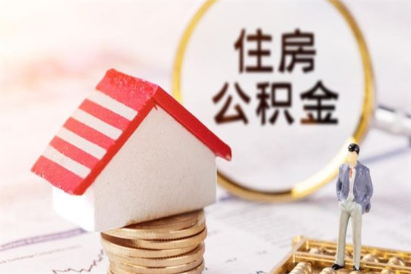 广汉封存怎么提公积金（已封存的住房公积金怎么提取）