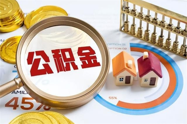 广汉离职住房公积金多久可以取出来（离职住房公积金多久能取出来）