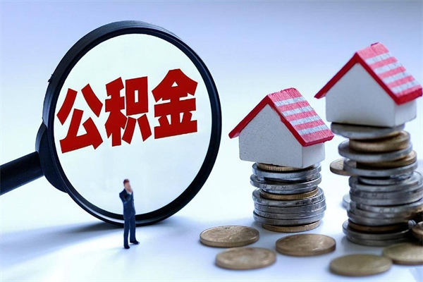 广汉离职提住房公积金（离职公积金提取条件）