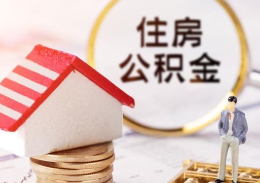 广汉封存了住房公积金如何提（已经封存了的公积金怎么提取）