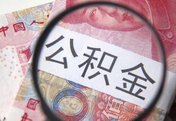 广汉封存的公积金怎么提（已封存的公积金如何提取）