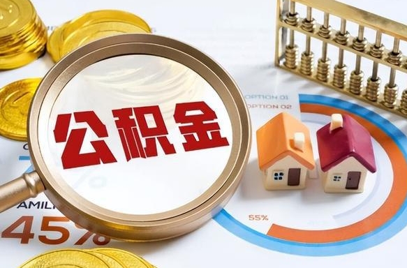 广汉离职可以代取住房公积金吗（辞职后住房公积金可以代取吗）