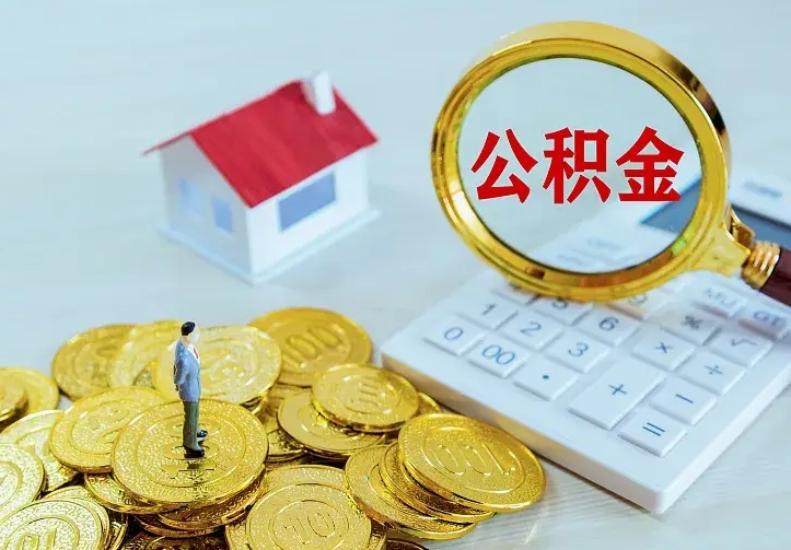 广汉封存怎么提公积金（已封存的住房公积金怎么提取）