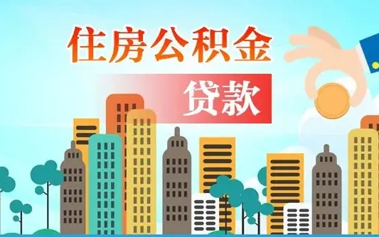 广汉外地人在职期间如何取出公积金（外地人交的住房公积金能取出来吗）