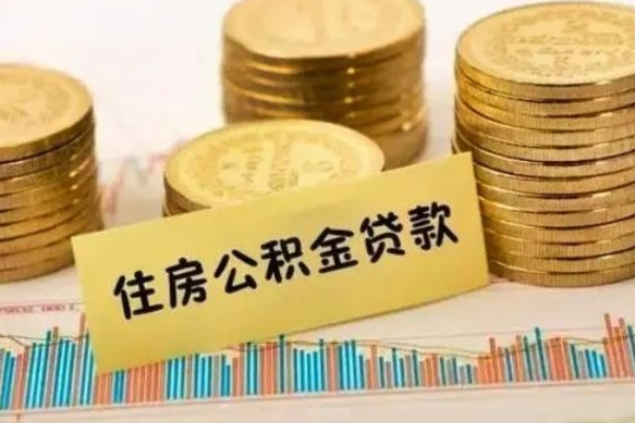 广汉怎么把公积金提出来（城市公积金怎么提取）