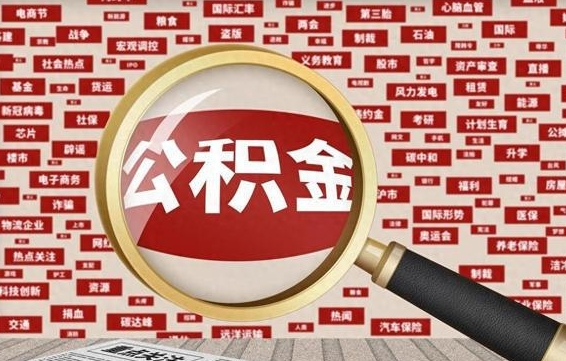 广汉代提出公积金（代提公积金犯法吗）