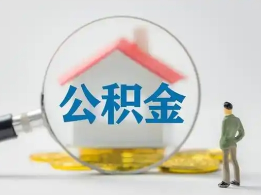 广汉离职的时候可以取公积金吗（离职能取住房公积金吗）