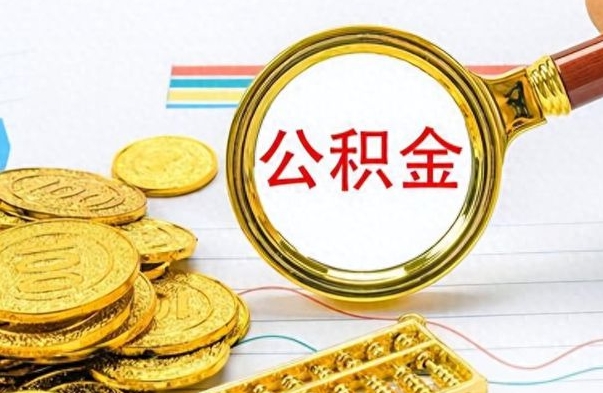 广汉想把离职公积金全部取（离职后把公积金取光有什么风险）